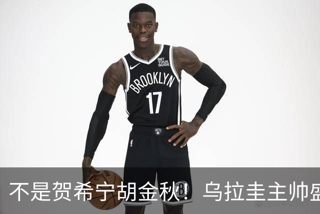 不是贺希宁胡金秋！乌拉圭主帅盛赞00后小将，他将是中国男篮核心