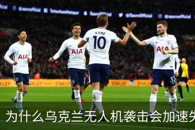 为什么乌克兰无人机袭击会加速失去关键盟友？
