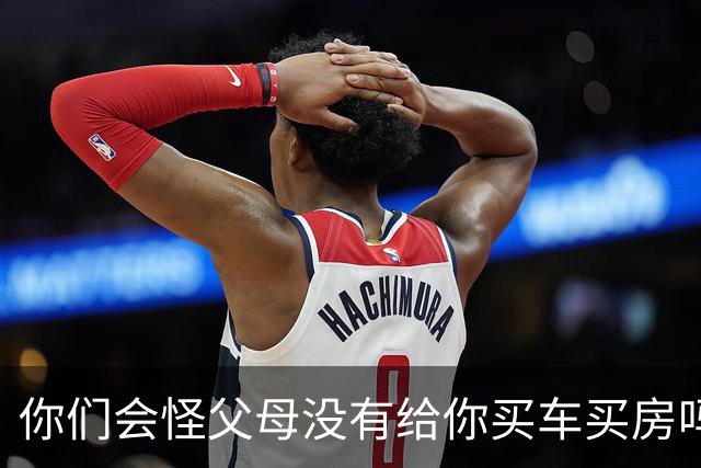 你们会怪父母没有给你买车买房吗？网友：无所谓，但若只给我哥买我会生气