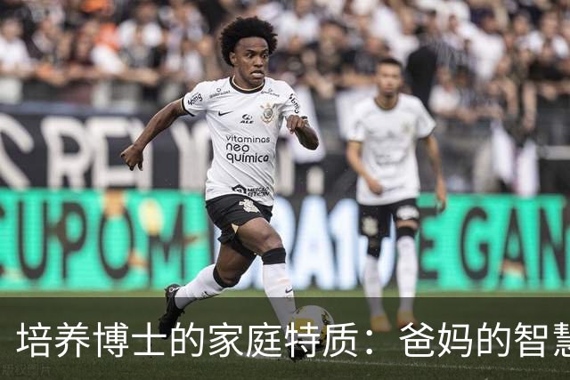培养博士的家庭特质：爸妈的智慧与耐心
