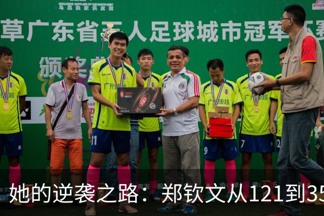 她的逆袭之路：郑钦文从121到35的传奇之旅