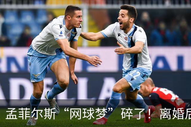 孟菲尔斯“网球梦”碎了！离婚后选择告别赛场