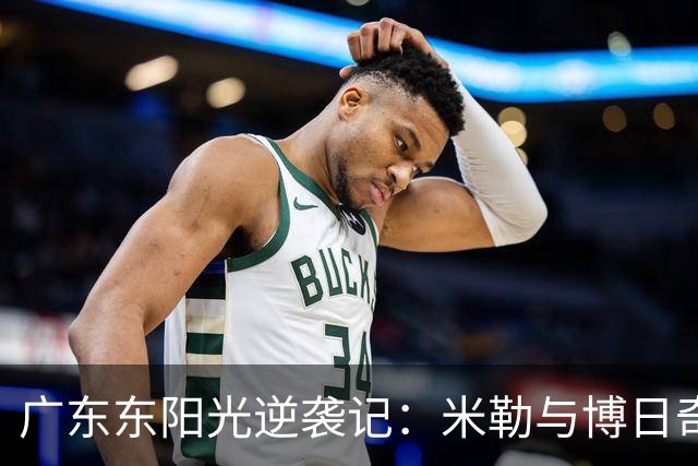 广东东阳光逆袭记：米勒与博日奇的巅峰对决