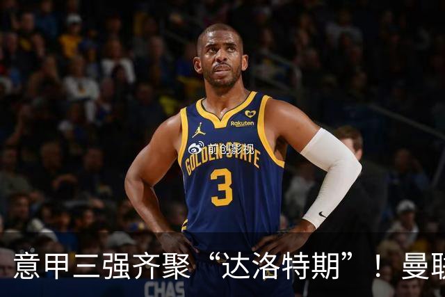 意甲三强齐聚“达洛特期”！曼联小将转会风云再起