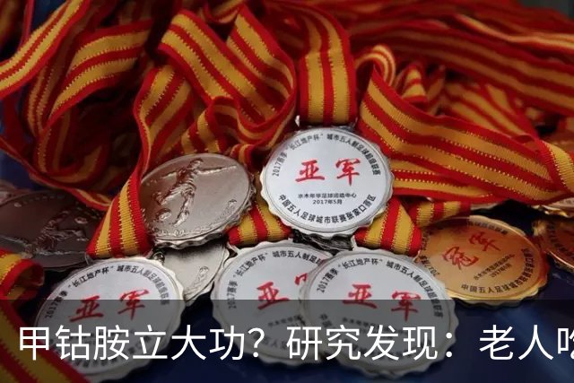 甲钴胺立大功？研究发现：老人吃甲钴胺，或能缓解这8种症状