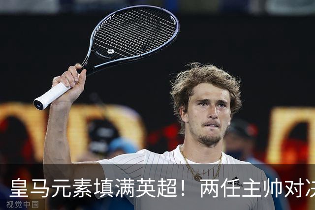 皇马元素填满英超！两任主帅对决 旧将首秀破门 13.5亿豪门3-2笑傲德比