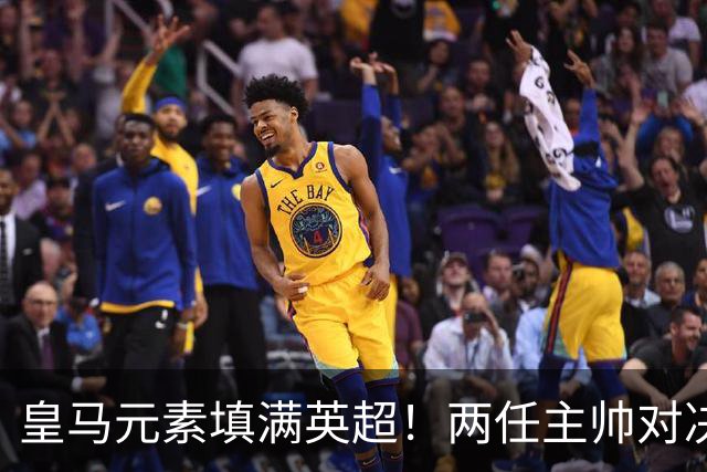 皇马元素填满英超！两任主帅对决 旧将首秀破门 13.5亿豪门3-2笑傲德比