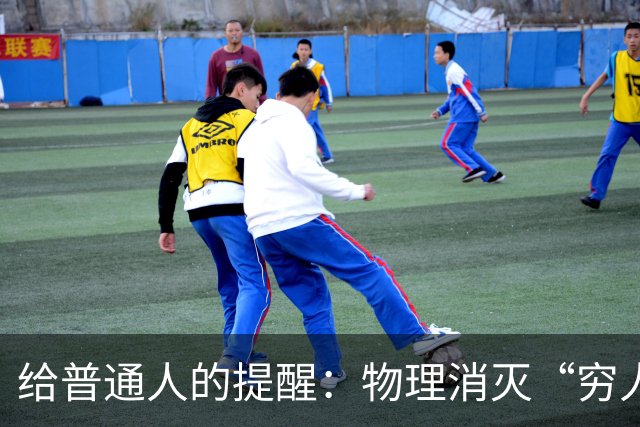 给普通人的提醒：物理消灭“穷人”是未来的趋势，没有人可以避免