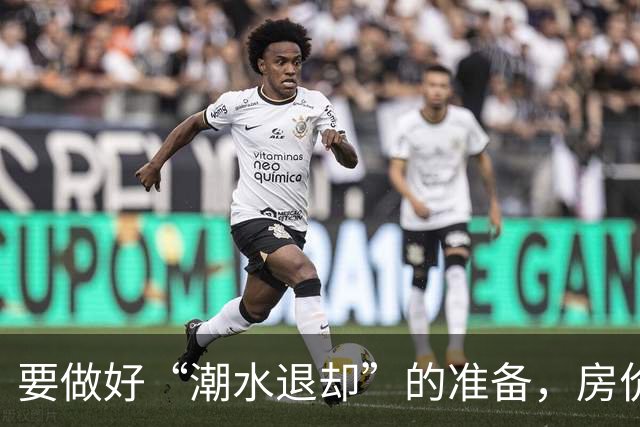 要做好“潮水退却”的准备，房价或将超出想象