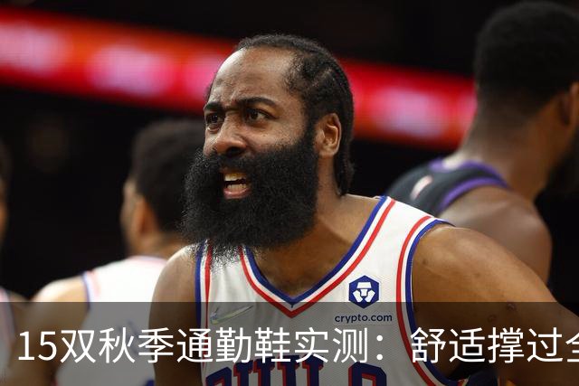 15双秋季通勤鞋实测：舒适撑过全天，百元价位穿出千元质感