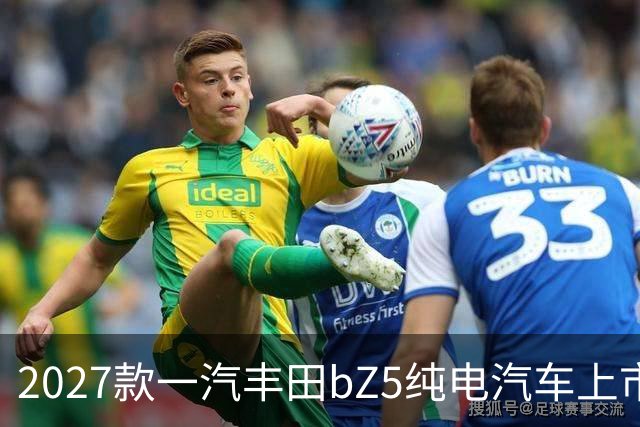 2027款一汽丰田bZ5纯电汽车上市，限时售价10.98万起
